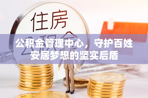 武强公积金管理中心，守护百姓安居梦想的坚实后盾
