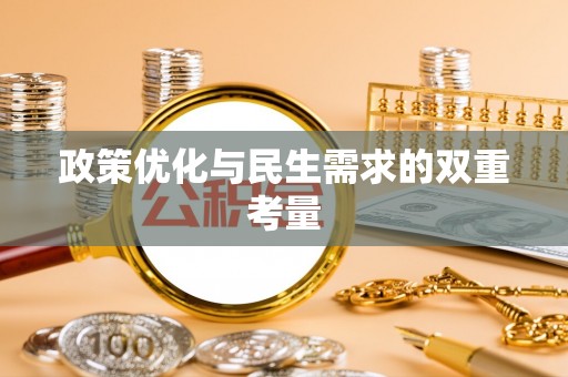 武强政策优化与民生需求的双重考量