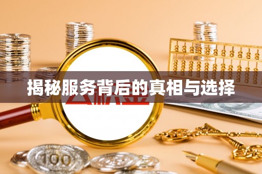 武强揭秘服务背后的真相与选择