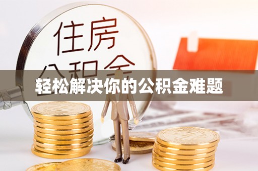武强轻松解决你的公积金难题