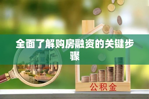 武强全面了解购房融资的关键步骤