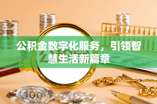 武强公积金数字化服务，引领智慧生活新篇章