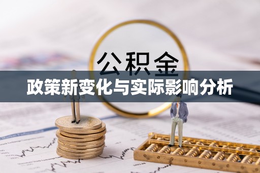 武强政策新变化与实际影响分析
