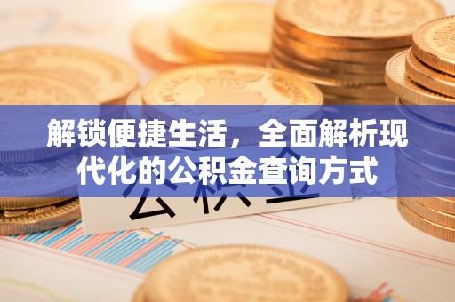武强解锁便捷生活，全面解析现代化的公积金查询方式