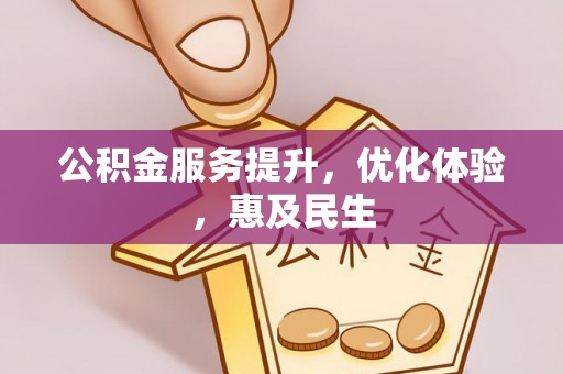 武强公积金服务提升，优化体验，惠及民生