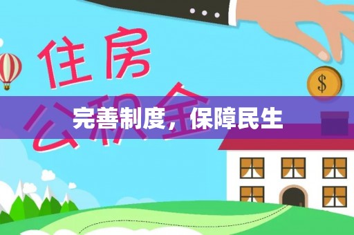 武强完善制度，保障民生