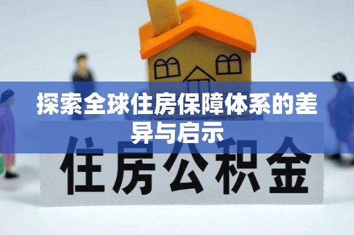 武强探索全球住房保障体系的差异与启示