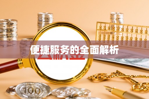 武强便捷服务的全面解析