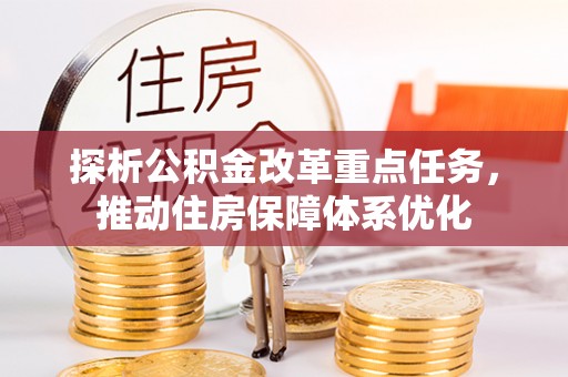 武强探析公积金改革重点任务，推动住房保障体系优化