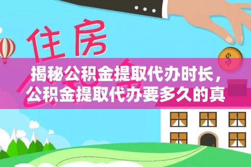 武强揭秘公积金提取代办时长，公积金提取代办要多久的真相与攻略
