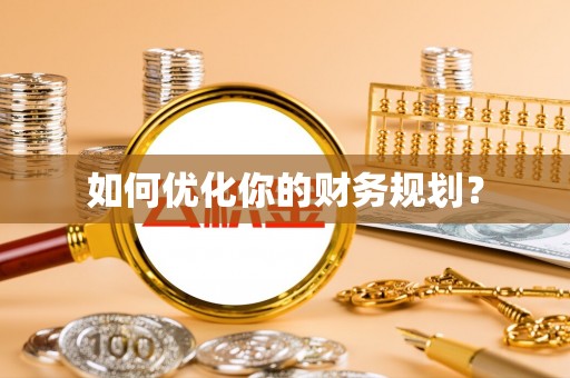 武强如何优化你的财务规划？