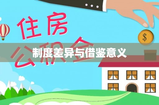 武强制度差异与借鉴意义