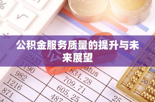 武强公积金服务质量的提升与未来展望