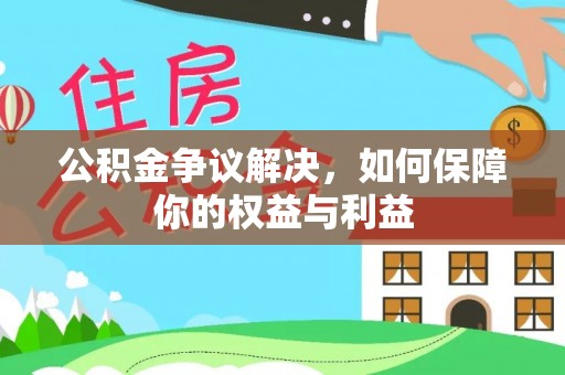 武强公积金争议解决，如何保障你的权益与利益