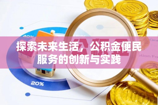 武强探索未来生活，公积金便民服务的创新与实践
