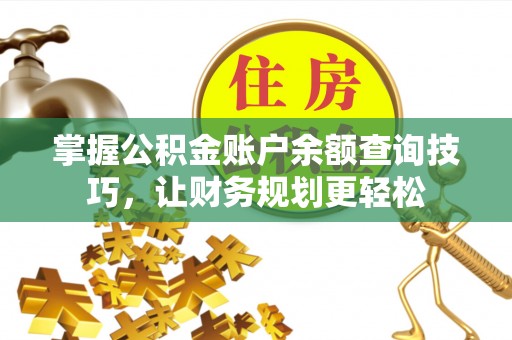 武强掌握公积金账户余额查询技巧，让财务规划更轻松