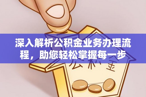 武强深入解析公积金业务办理流程，助您轻松掌握每一步
