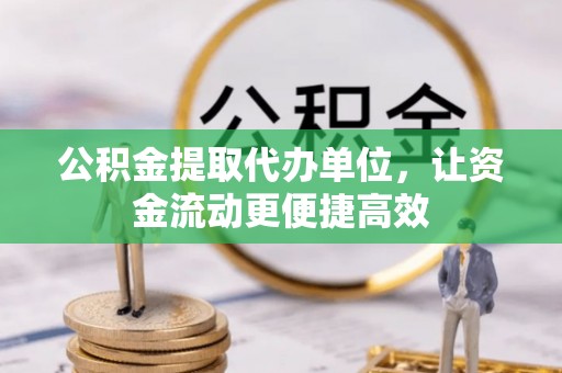 武强公积金提取代办单位，让资金流动更便捷高效