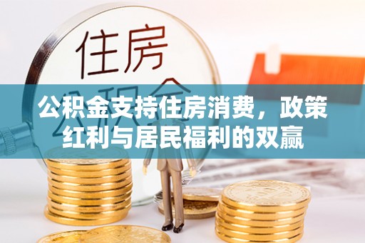 武强公积金支持住房消费，政策红利与居民福利的双赢