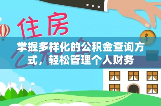 武强掌握多样化的公积金查询方式，轻松管理个人财务