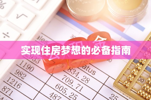 武强实现住房梦想的必备指南