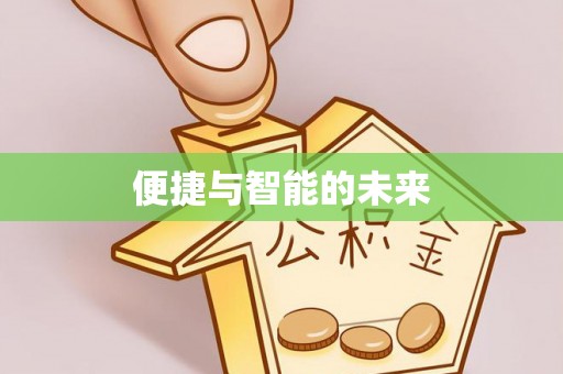 武强便捷与智能的未来