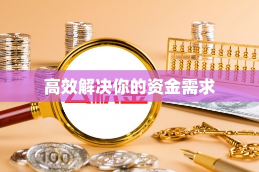 武强高效解决你的资金需求