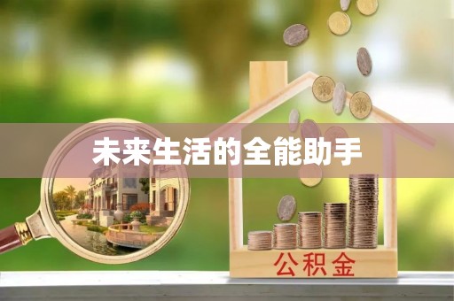 武强未来生活的全能助手