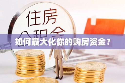 武强如何最大化你的购房资金？