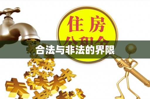 武强合法与非法的界限