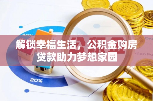 武强解锁幸福生活，公积金购房贷款助力梦想家园