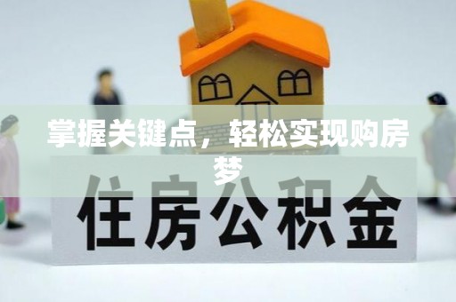 武强掌握关键点，轻松实现购房梦