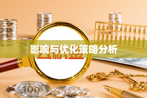 武强影响与优化策略分析
