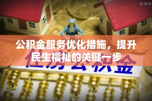 武强公积金服务优化措施，提升民生福祉的关键一步