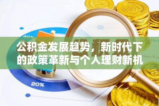 武强公积金发展趋势，新时代下的政策革新与个人理财新机遇