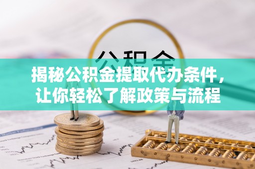 武强揭秘公积金提取代办条件，让你轻松了解政策与流程