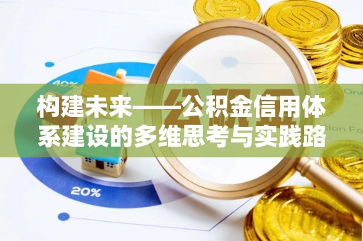 武强构建未来——公积金信用体系建设的多维思考与实践路径