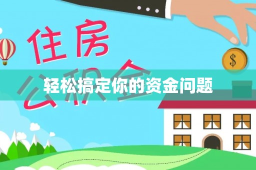 武强轻松搞定你的资金问题