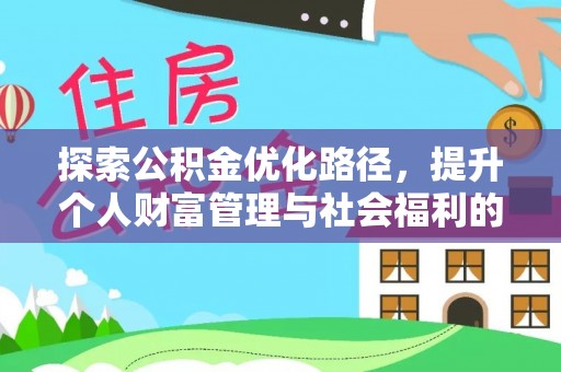 武强探索公积金优化路径，提升个人财富管理与社会福利的双赢之道