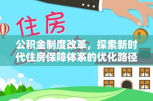 武强公积金制度改革，探索新时代住房保障体系的优化路径
