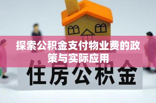 武强探索公积金支付物业费的政策与实际应用