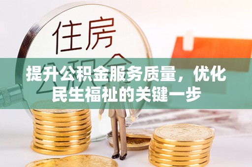 武强提升公积金服务质量，优化民生福祉的关键一步
