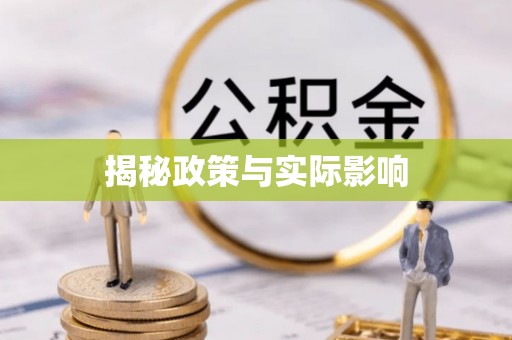 武强揭秘政策与实际影响