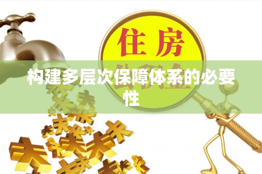武强构建多层次保障体系的必要性