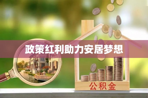 武强政策红利助力安居梦想