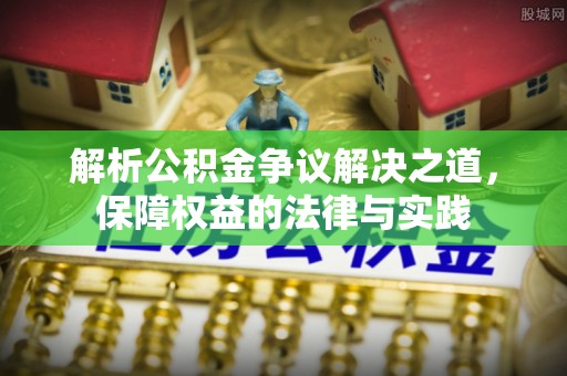 武强解析公积金争议解决之道，保障权益的法律与实践