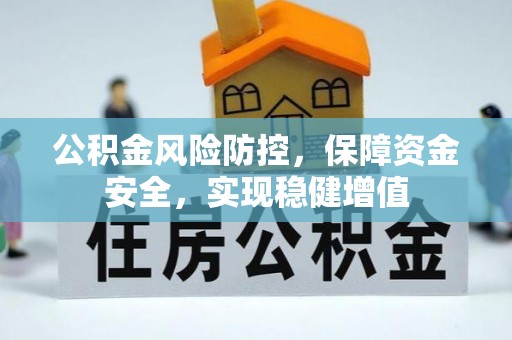 武强公积金风险防控，保障资金安全，实现稳健增值