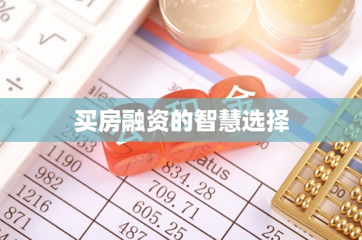 武强买房融资的智慧选择