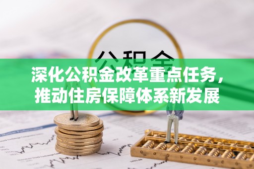 武强深化公积金改革重点任务，推动住房保障体系新发展