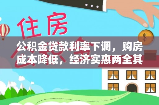 武强公积金贷款利率下调，购房成本降低，经济实惠两全其美